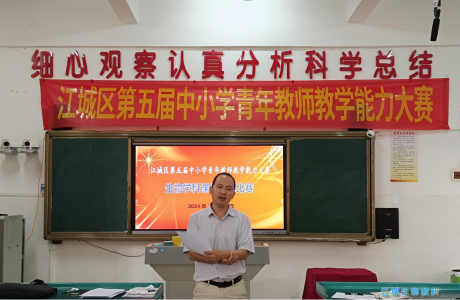 同台竞技展风采，课例展示促成长——2024年江城区第五届生物学科青年教师能力大赛课例展示比赛