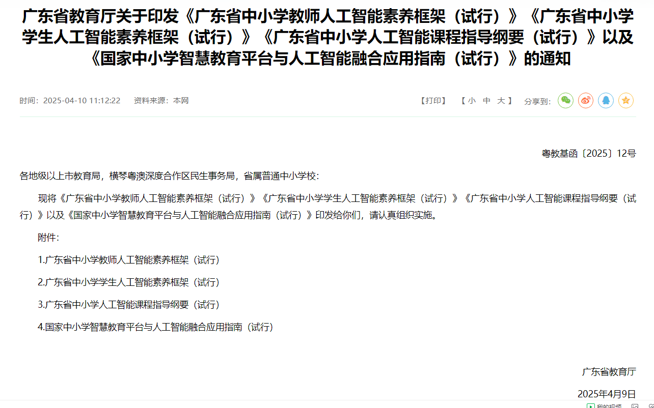 广东省教育厅关于印发《广东省中小学教师人工智能素养框架（试行）》《广东省中小学学生人工智能素养框架（试行）》《广东省中小学人工智能课程指导纲要（试行）》以及《国家中小学智慧教育平台与人工智能融合应用指南（试行）》的通知