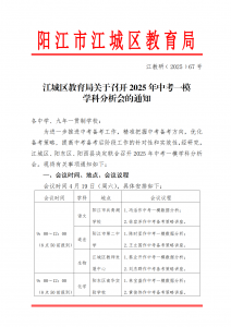 江教研﹝2025﹞67号-江城区教育局关于召开2025年中考一模学科分析会的通知